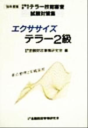 エクササイズテラー2級('99年度版) 労働省認定テラー技能審査試験対策集