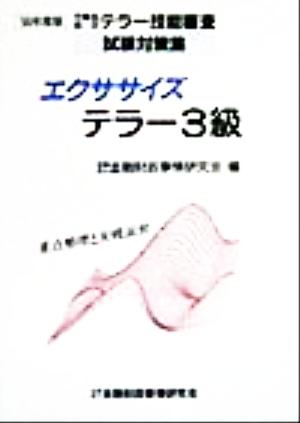 エクササイズテラー3級('99年度版) 労働省認定テラー技能審査試験対策集