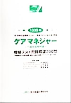 ケアマネジャー模擬テスト問題精選200問(1999年)