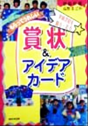 もらってうれしい 賞状&アイデアカード 学級活動を飾る・彩る