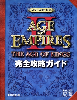 AGE of EMPIRES2 完全攻略ガイド