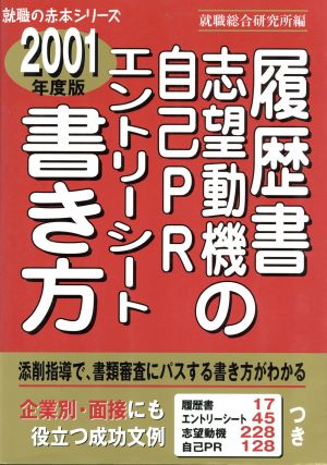 履歴書・志望動機・自己PR・エントリーシートの書き方(2001年度版) 就職の赤本シリーズ