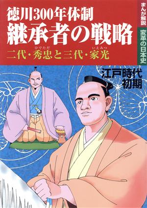 徳川300年体制 継承者の戦略 二代・秀忠と三代・家光 まんが解説 変革の日本史