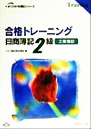 合格トレーニング 日商簿記2級 工業簿記 よくわかる簿記シリーズ