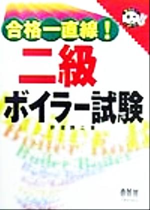 合格一直線！二級ボイラー試験 なるほどナットク！