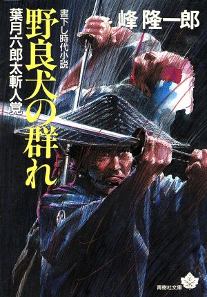 野良犬の群れ 葉月六郎太斬人覚 青樹社文庫