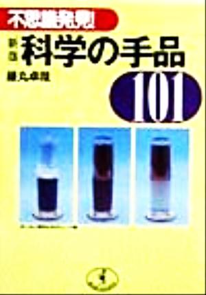 不思議発見！科学の手品101 不思議発見！ ワニ文庫