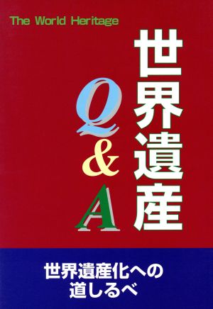 世界遺産Q&A 世界遺産化への道しるべ