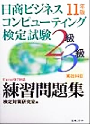 日商ビジネスコンピューティング検定試験2級・3級練習問題集(11年版)