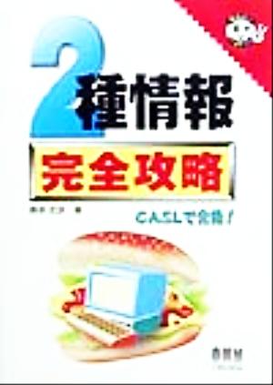 2種情報完全攻略 なるほどナットク！