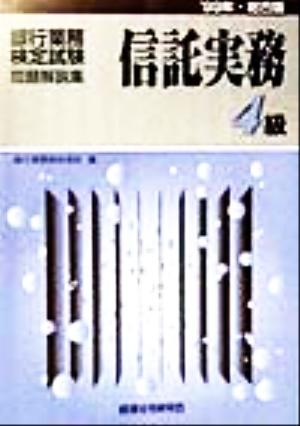 銀行業務検定試験 信託実務4級 問題解説集(1999年総合版)