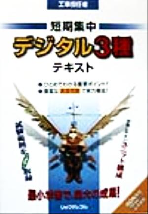 工事担任者 短期集中「デジタル3種」テキスト