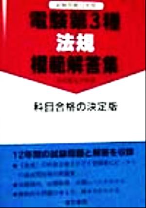 電験第3種法規模範解答集 試験問題12年間