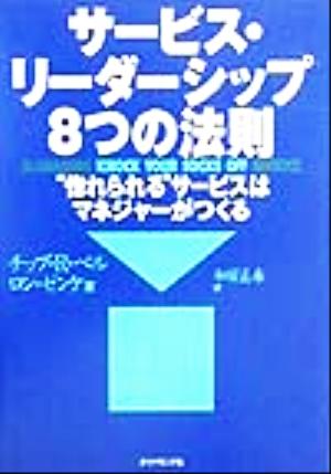 サービス・リーダーシップ8つの法則“惚れられる