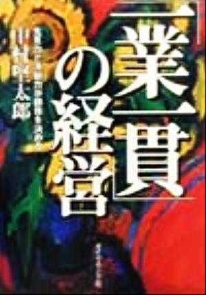 「一業一貫」の経営先見力と決断力が勝負を決める