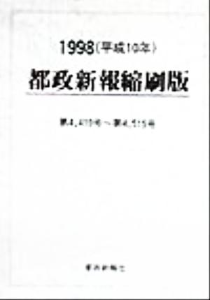 都政新報 縮刷版(1998 平成10年) 第4419号～第4515号