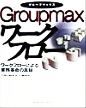 Groupmaxワークフロー ワークフローによる業務革命の真髄