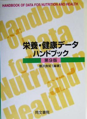 栄養・健康データハンドブック