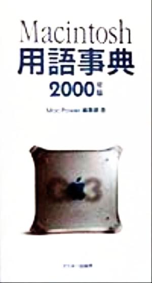 Macintosh用語事典(2000年版)MacPower books