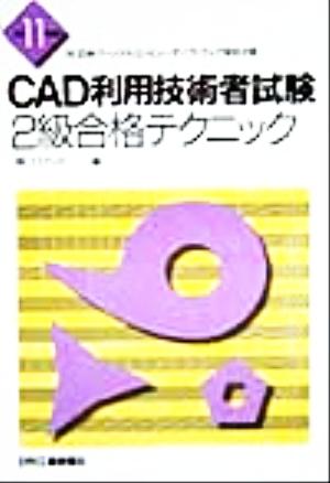 CAD利用技術者試験 2級合格テクニック(平成11年度版)