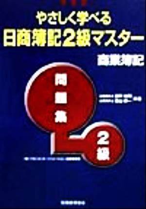 やさしく学べる日商簿記2級マスター 商業簿記問題集