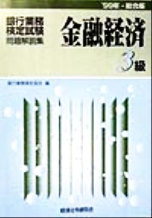 銀行業務検定試験 金融経済3級 問題解説集(1999年総合版)