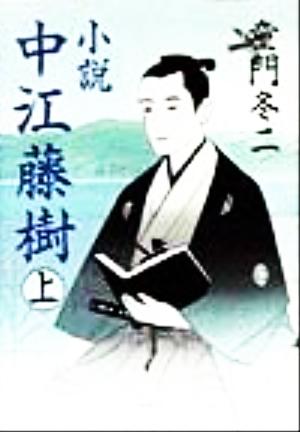 小説 中江藤樹(上巻)