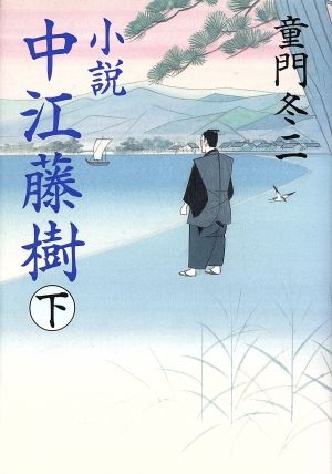 小説 中江藤樹(下巻)