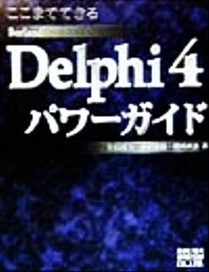 ここまでできる Borland Delphi4パワーガイド