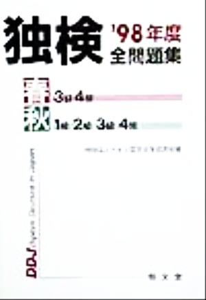 独検全問題集('98年度)