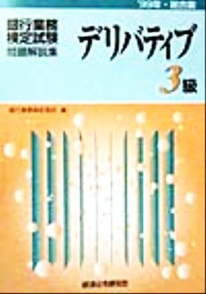 銀行業務検定試験 デリバティブ 3級 問題解説集(1999年総合版)