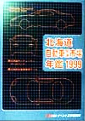 北海道自動車関連市場年鑑(1999)