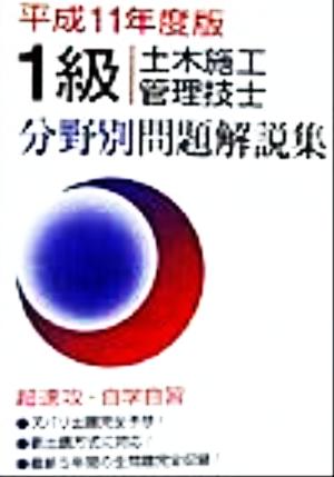 1級土木施工管理技士 分野別問題解説集(平成11年度版)