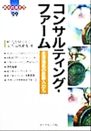 コンサルティング・ファーム('99) 企業進化の仕掛人たち 会社の歩き方1999