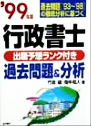 行政書士過去問題&分析 過去問題「'93～'98」の徹底分析に基づく('99年版)