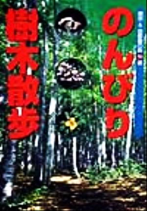 のんびり樹木散歩 東京&首都圏の森50選