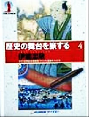 歴史の舞台を旅する(4) 初の実測日本地図をつくった足跡をたどる-伊能忠敬 歴史の舞台を旅する4