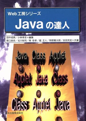 Javaの達人Web工房シリーズ
