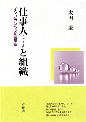 仕事人と組織 インフラ型への企業革新