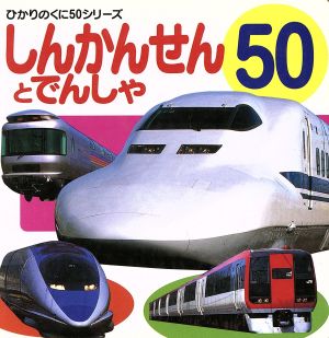 しんかんせんとでんしゃ50 ひかりのくに50シリーズ