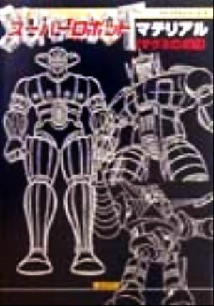 スーパーロボットマテリアル マグネロボ編(マグネロボ編)マテリアルシリーズ2