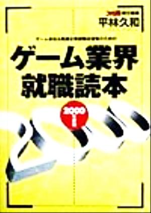 ゲーム業界就職読本(2000年度版) ゲーム会社&関連企業就職志望者のための