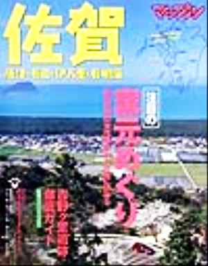 佐賀 唐津・有田・伊万里・有明海 マップル情報版41