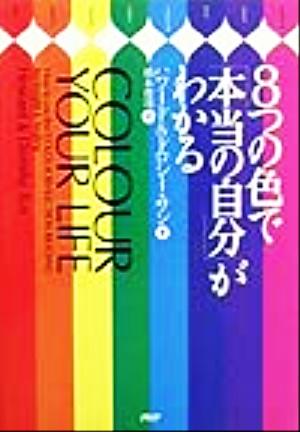 8つの色で「本当の自分」がわかる