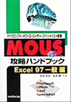 MOUS攻略ハンドブック Excel97一般編 マイクロソフト・オフィス・ユーザー・スペシャリスト試験 攻略ハンドブックシリーズ