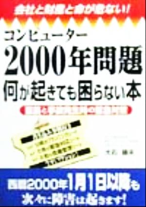 コンピューター2000年問題 何が起きても困らない本 直前と事故発生時の緊急対策