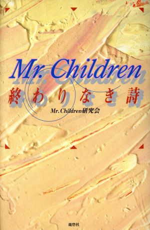 Mr.Children 終わりなき詩