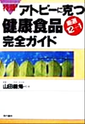 特効！アトピーに克つ健康食品厳選12+1完全ガイド