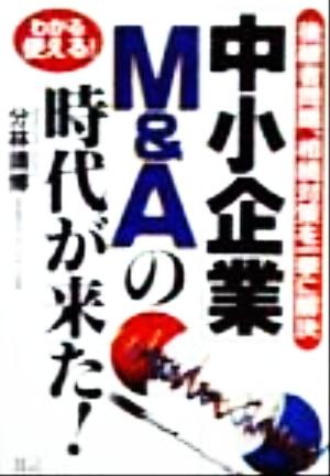 「中小企業」M&Aの時代が来た！ 後継者問題、相続対策を一挙に解決 わかる使える！