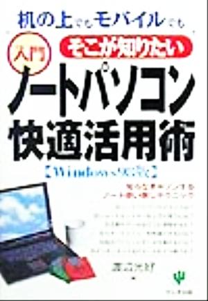 そこが知りたい入門ノートパソコン快適活用術 机の上でもモバイルでも